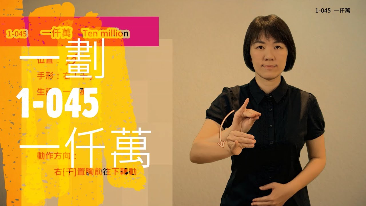 臺灣手語語料彙整【一仟萬】1 045
