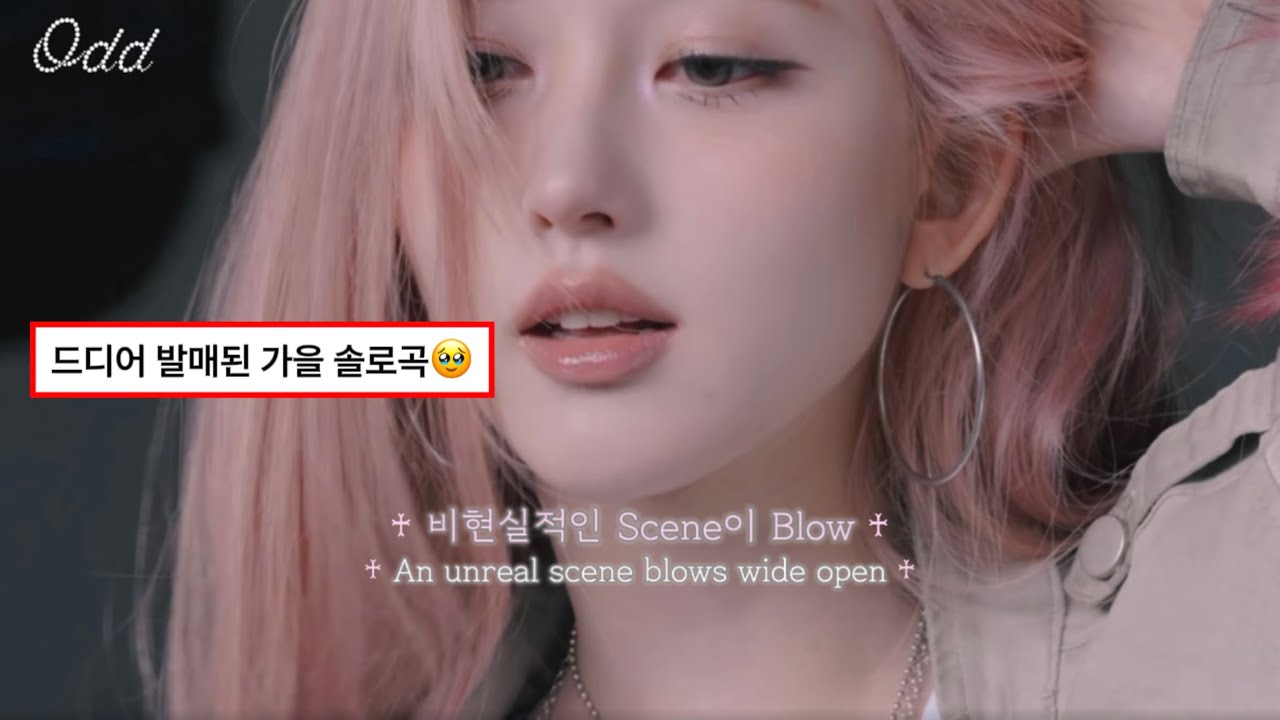 오드 발매 기다린 사람들 여기로 오세요🩷 / IVE(가을) - Odd / {가사/해석/ENG/lyrics}