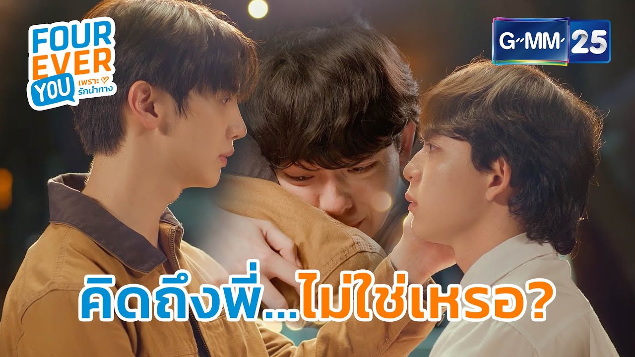 คิดถึงพี่... ไม่ใช่เหรอ? | Highlight Ep.15 #FoureverYou #เพราะรักนำทาง GMM25
