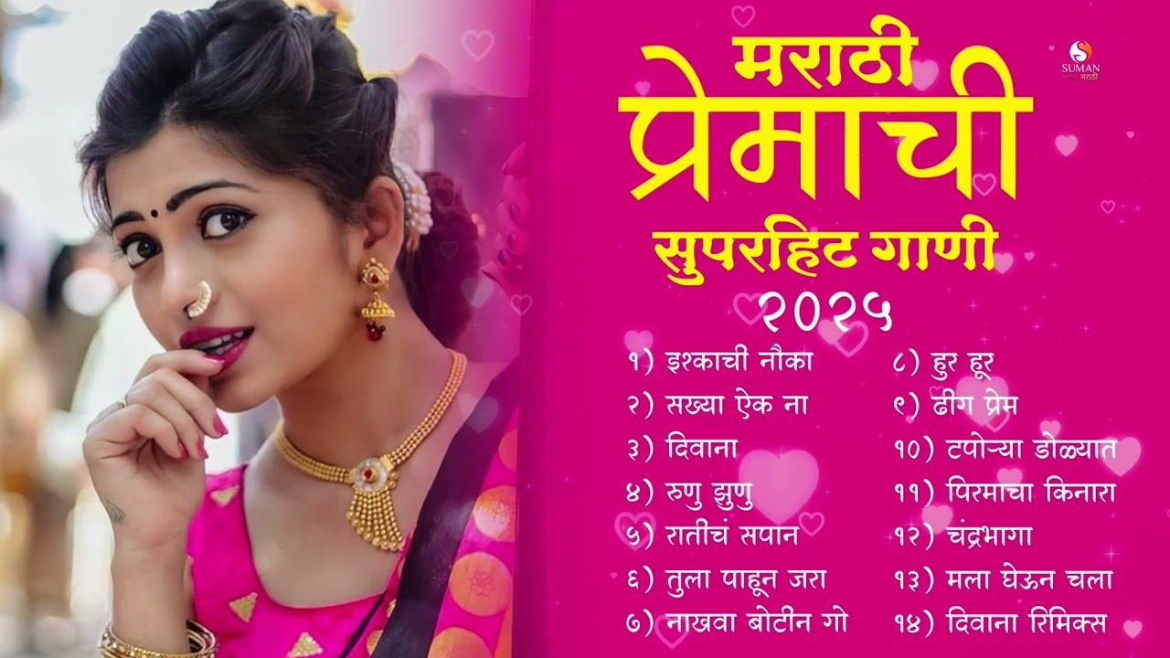 मराठी प्रेम गीत 2025 l New Love Songs Marathi 2025 | मराठमोळी प्रेमाची गाणी 2025 | #marathisongs