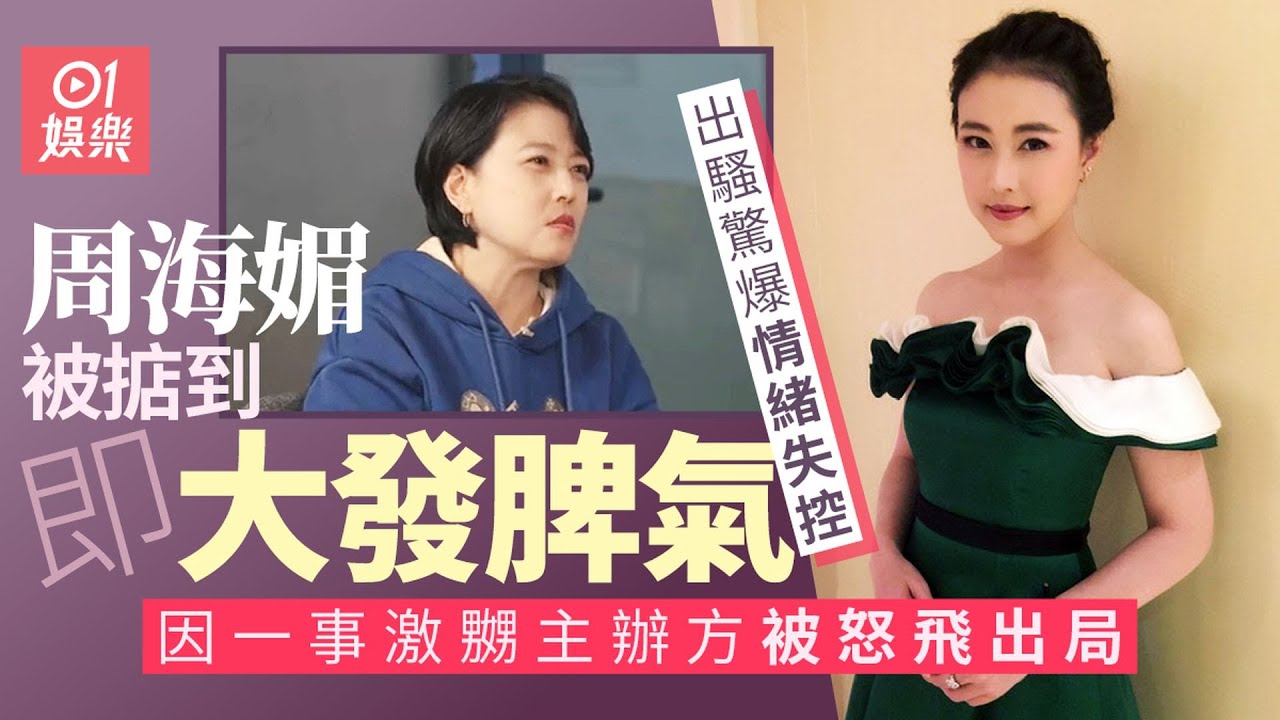 周海媚出騷驚爆情緒失控大發脾氣　因一事徹底激嬲主辦方被飛出局｜01娛樂｜周海媚｜內地綜藝