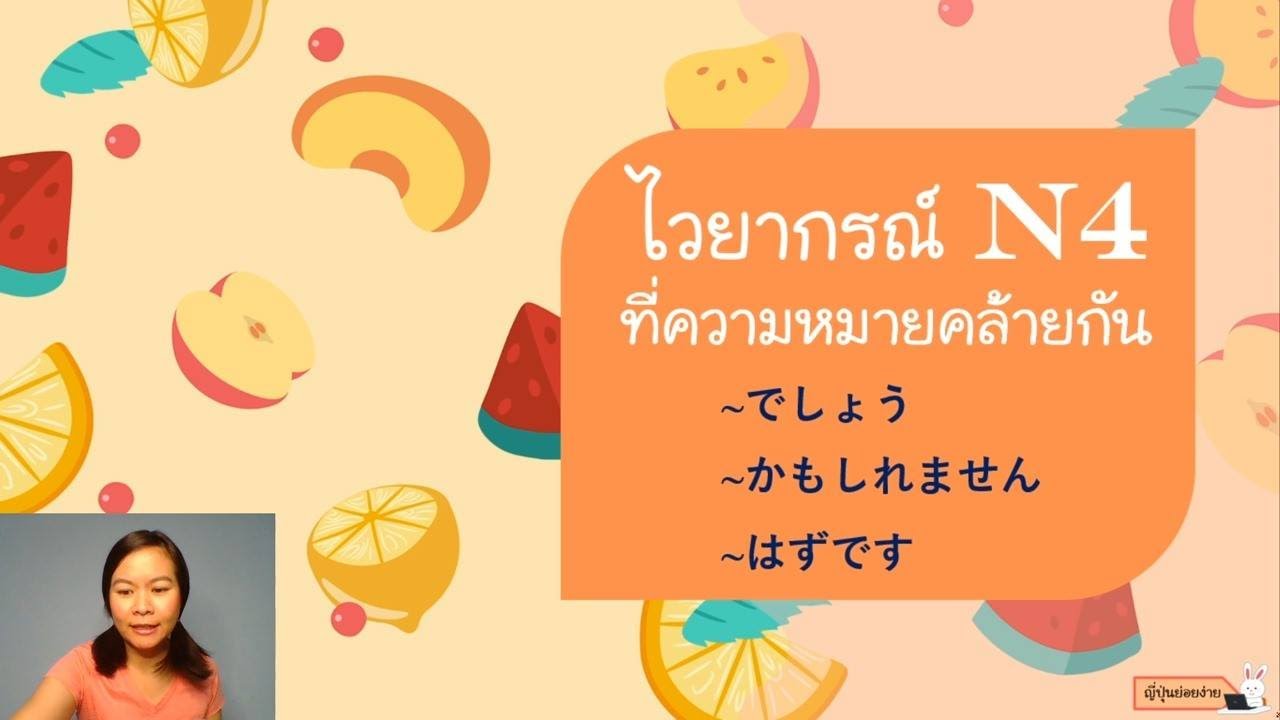 ไวยากรณ์ N4 ชวนสับสน ~でしょう、~かもしれません、~はずです