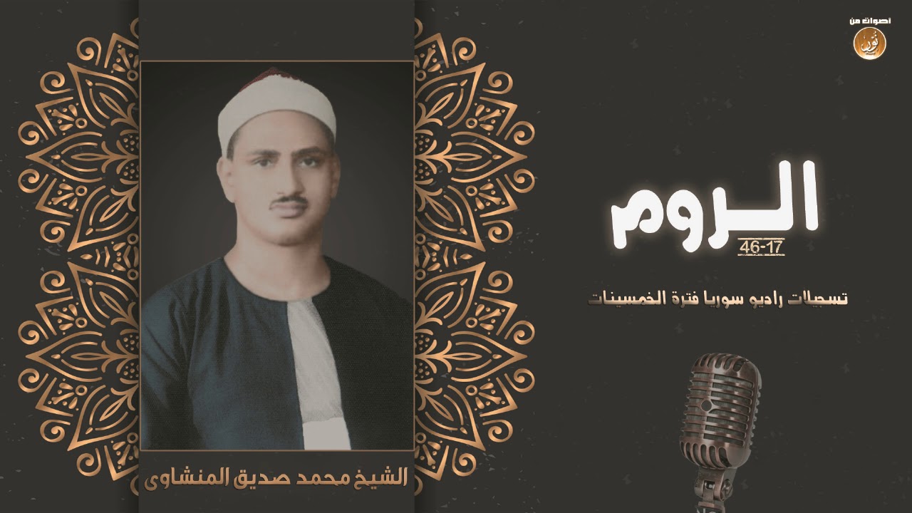 تلاوة تحفيزية خيالية من روائع راديو سوريا | الشيخ محمد صديق المنشاوى | HD