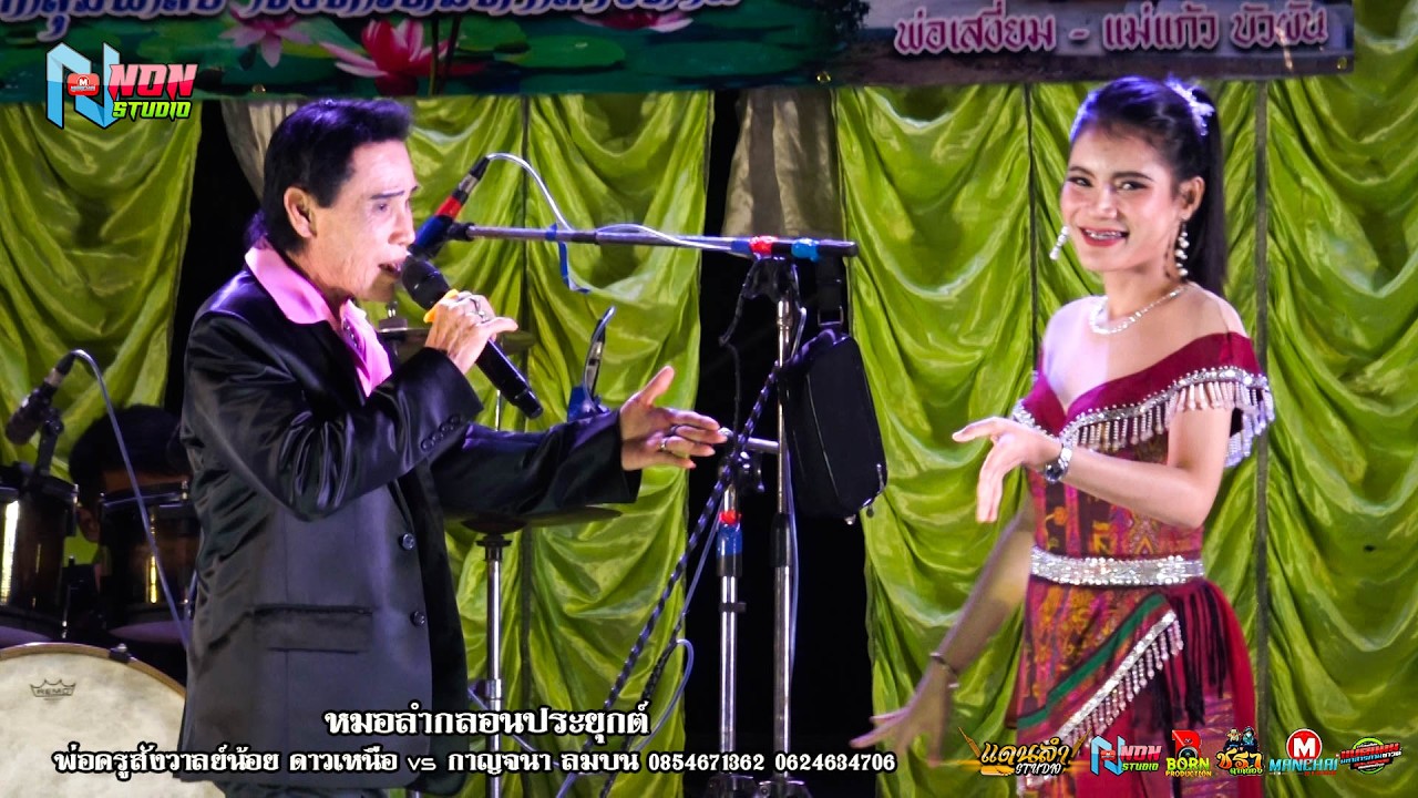 เต็มม้วน ยอดหมอลำกลอนซิ่ง # พ่อครูสังวาลย์น้อย ดาวเหนือ x กาญจนา ลมบน ! จรัสซาวด์แอนด์ไลท์ ขอนแก่น