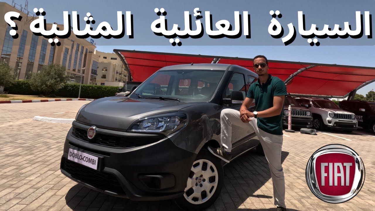 Essai de la Fiat Doblo Combi en Tunisie : صارت اعتمادية أكثر بالميزة هاذي !