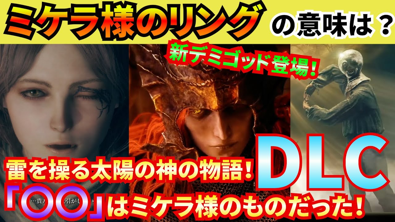 【エルデンリングDLC】祝発売２周年！1stトレーラー全編を大まかに解説！メスメル様の登場が、今までの考察内容を裏付けてくれました！