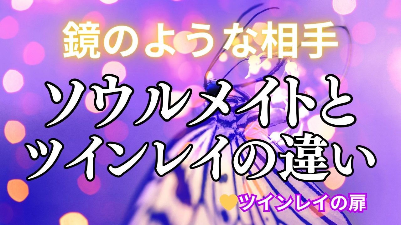 ソウルメイトとツインレイの違い｜出会いのサインと役割