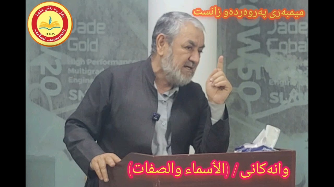 وانەکانی (الٲسماء والصفات)، وانەی؛( پێنجەم)