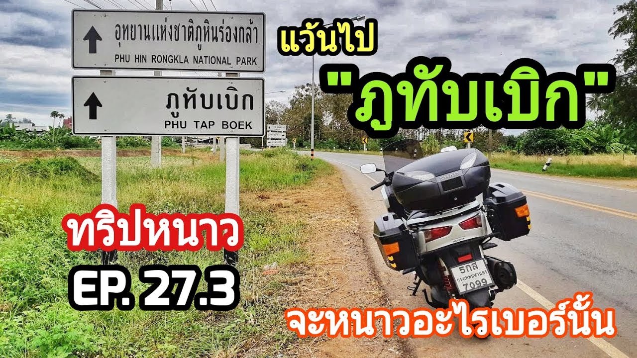 Forza 300 Touring | ทริปหนาว แว้นมอ'ไซค์ ไปภูทับเบิก [EP.27.3]