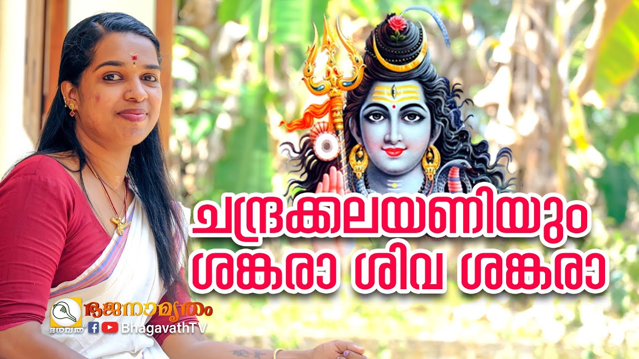 ചന്ദ്രക്കലയണിയും ശങ്കരാ ശിവ ശങ്കരാ  | ശ്രീ രാധേയം ഭജൻസ് | @BhagavathTv  | ഭജനാമൃതം