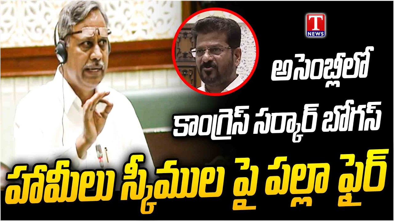MLA Palla Rajeshwar Reddy Power Speech In Assembly | Fire on Congress Govt & Revanth Reddy | T News