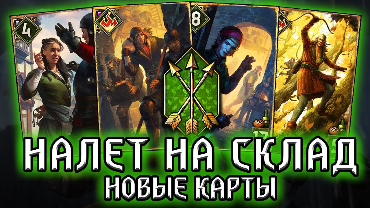 Гвинт ЭЛЬФЫ БАНДИТЫ - Новые карты Скоя’таэлей 