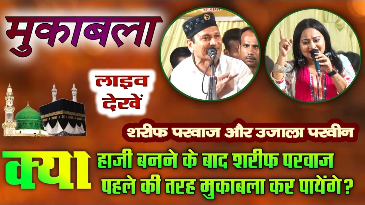 Live Sharif Parvaaj Vs Ujala Parveen Lucknow || Jawabi Mukabala Qawwali || Ka vali
