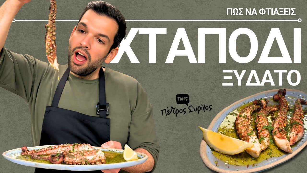Η Καλύτερη Συνταγή για Χταπόδι Ξυδάτο – Ιδανικό για Νηστεία & Μεζέ! | Πέτρος Συρίγος