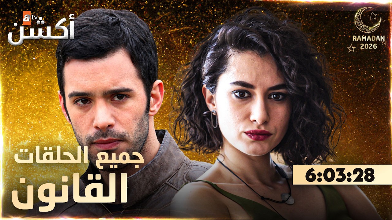 مسلسل القانون | جميع الحلقات  | Racon