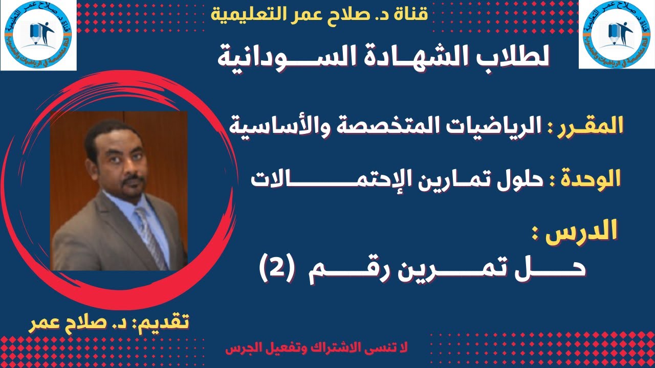 رياضيات الشهادة السودانية || حلول تمارين الاحتمالات || تمرين رقم (2)
