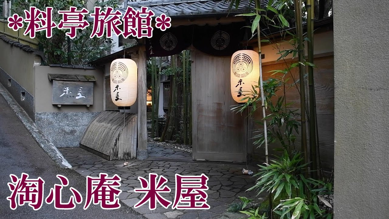 伊豆料亭旅館【淘心庵 米屋/別邸清川】源泉掛け流し露天風呂付客室 IZU KOMEYA