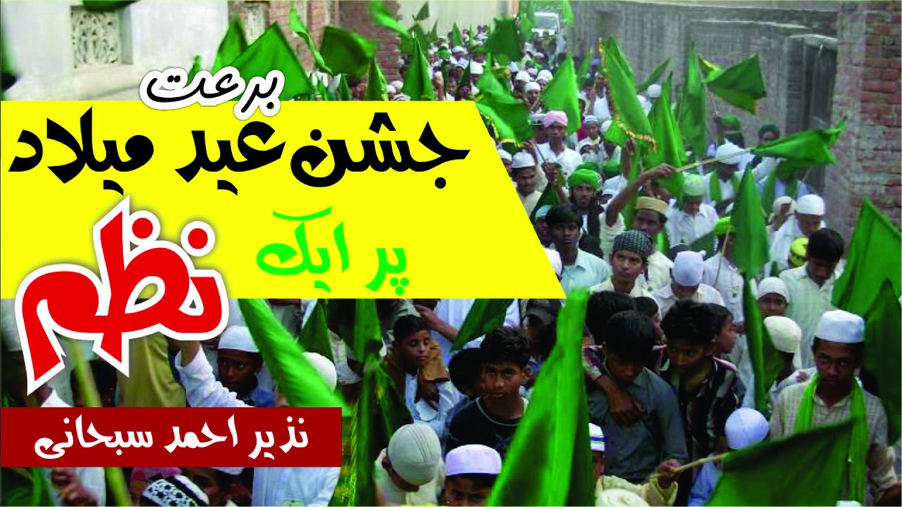 Biddat e Eid Milad | Nazam | Nazir Ahmed Subhani | بدعت عید میلاد پر ایک نظم