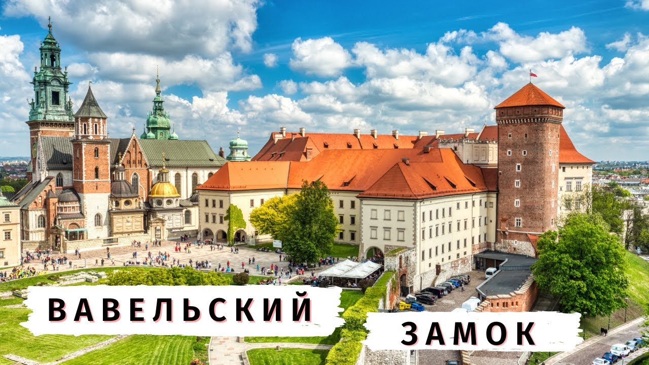 Вавельский замок - Краков для туристов, интересные факты, обзор и достопримечательности Вавеля