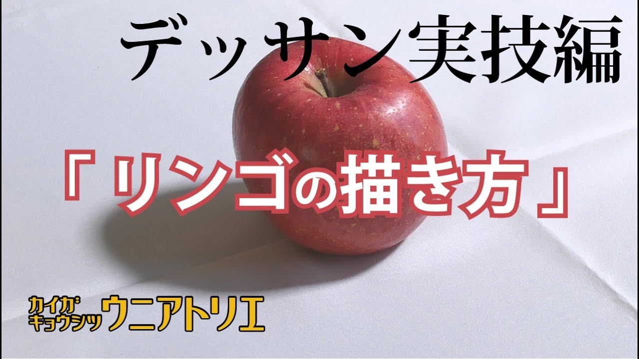 デッサン初心者へ【変なカタチをしたリンゴの描き方】実技編