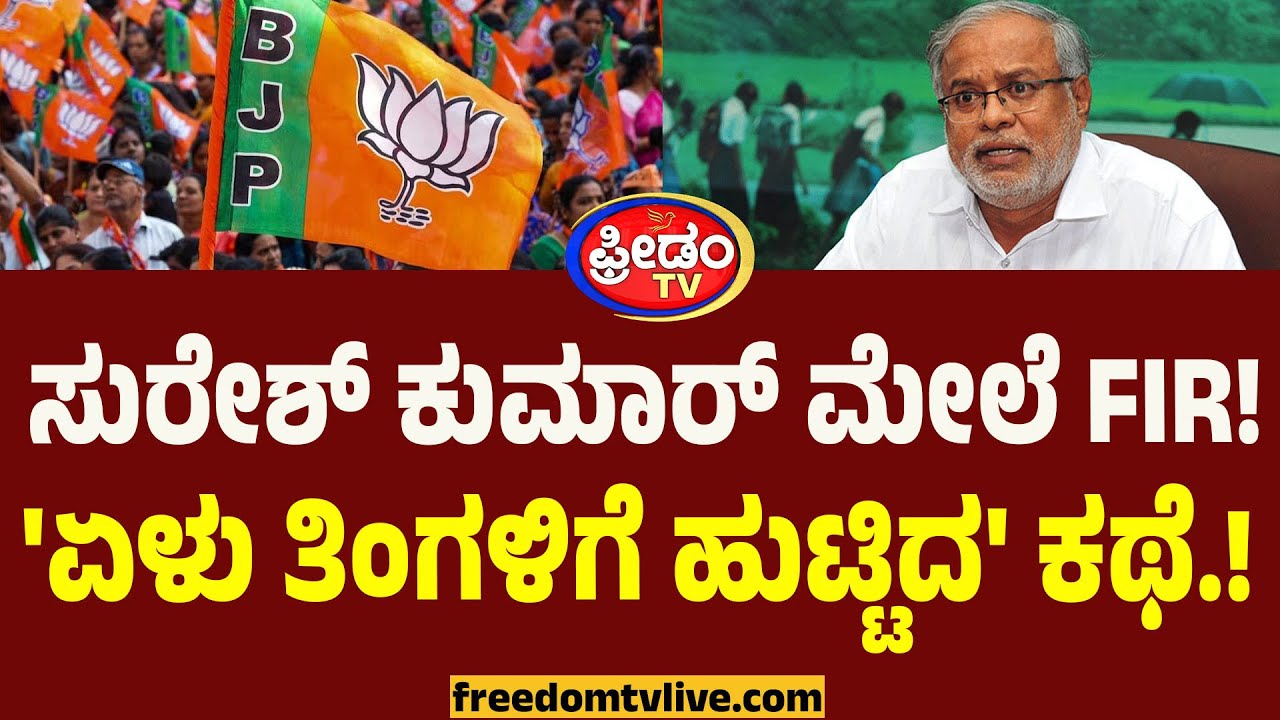 BJP MLA ಸುರೇಶ್ ಕುಮಾರ್ ಮೇಲೆ FIR! 'ಏಳು ತಿಂಗಳಿಗೆ ಹುಟ್ಟಿದ' ಕಥೆ.! | Suresh Kumar VS Byrathi Suresh