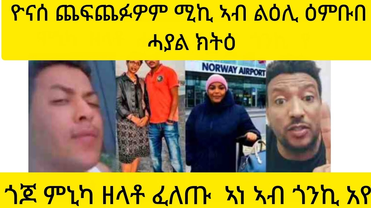 #ጎጆ ምኒካ ዘላቶ ፈለጡ  ኣነ ኣብ ጎንኪ አየ 