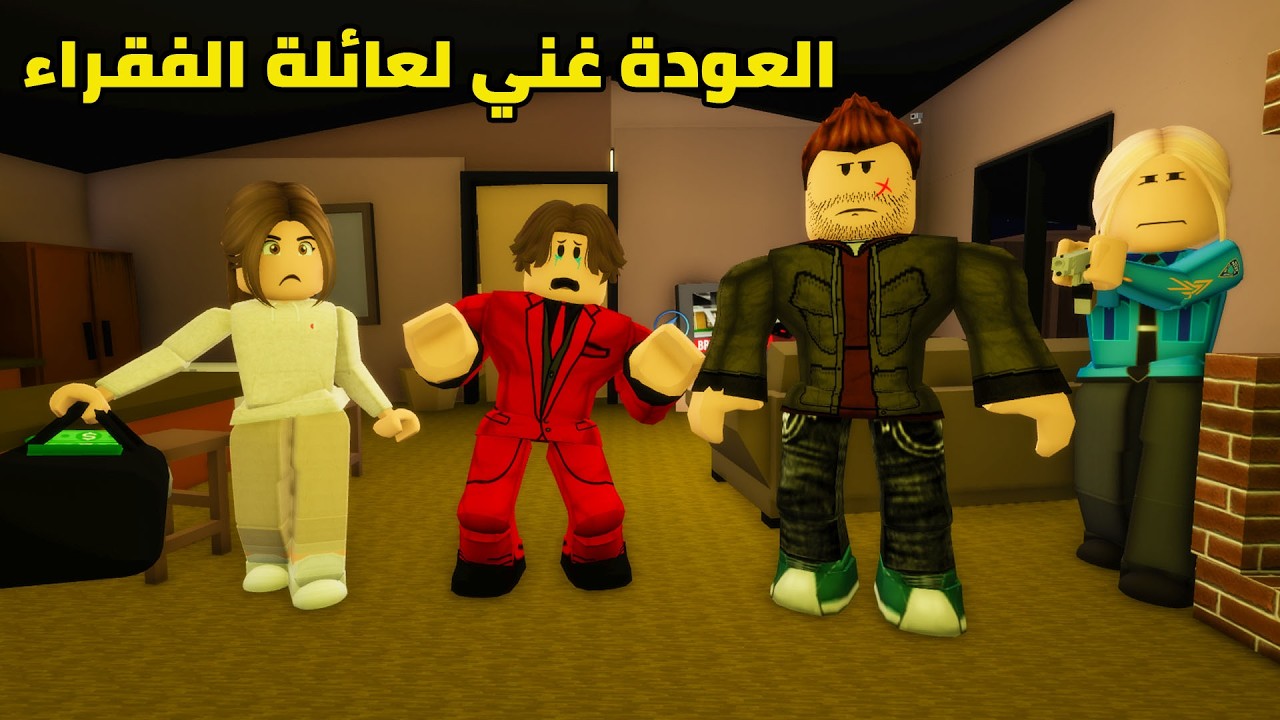 فيلم | العودة غني لعائلة الفقراء