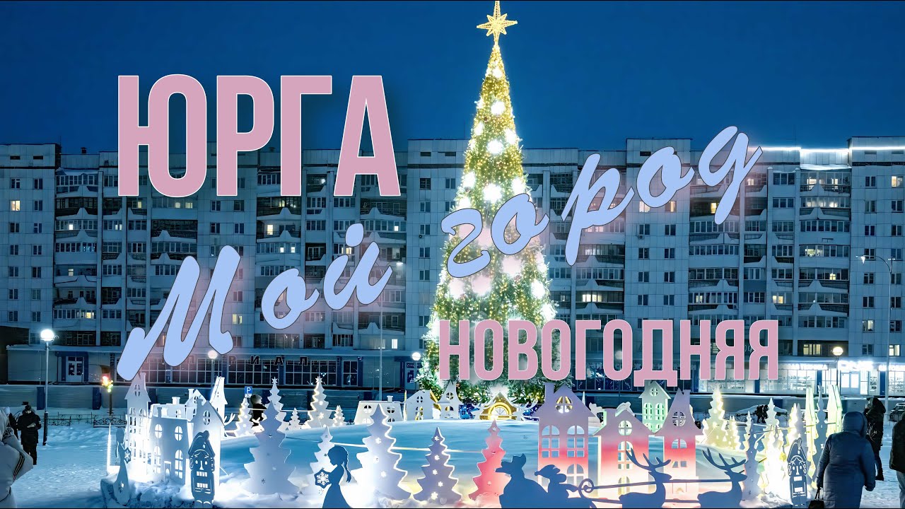 Новогодняя Юрга 2024 и ее улицы. Ледовый городок