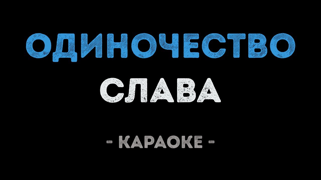 Слава - Одиночество (Караоке)