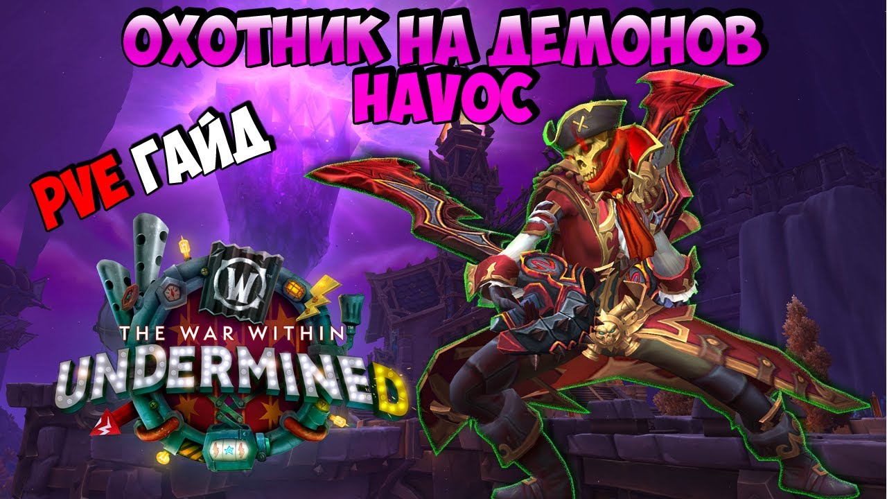 PvE Гайд на ДХ Истребление в UnderMine | WoW The War Within 11.1.5