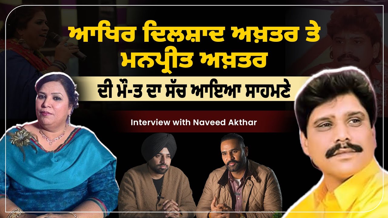 Dilshad Akhtar ਤੇ Manpreet Akhtar ਦੀ ਕਿਵੇਂ ਹੋਈ ਸੀ ਮੌਤ ? ਬੇਟੇ ਨੇ ਦੱਸਿਆ ਸੱਚ | Naveed Akhtar Interview