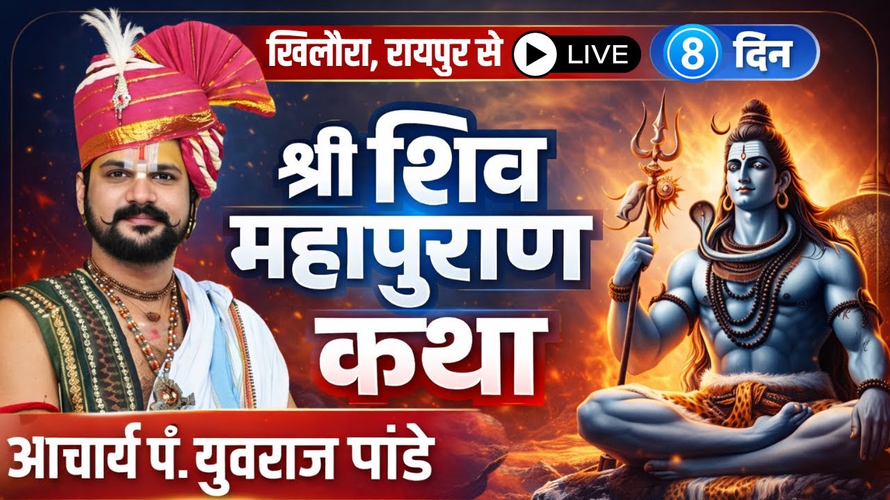 🔴Shiv Mahapuran Katha Yuvraj Pandey LIVE | Day 8 | Khilora Raipur LIVE | शिव महापुराण कथा