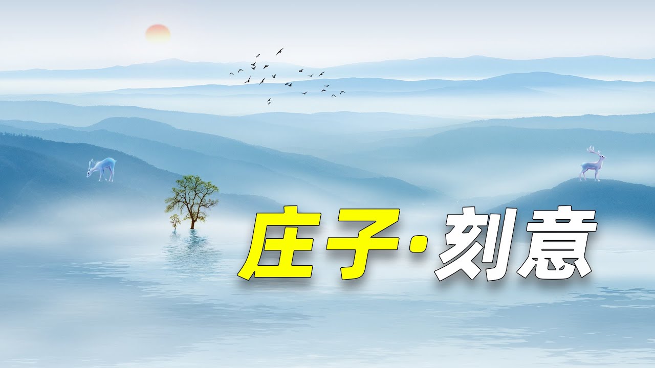 《莊子·刻意》：消除刻意和偏執，回歸純粹和質樸