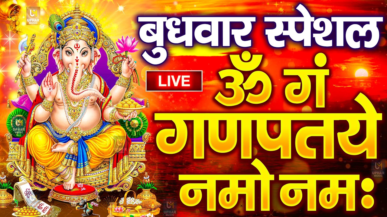 LIVE बुधवार स्पेशल : गणेश मंत्र - Ganesh Mantra ॐ गं गणपतये नमो नमः Om Gan Ganpataye Namo Namah