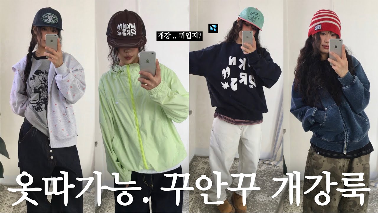 개강룩 고민이라면 ,, 오버핏러버의 힙하고 귀여운 봄코디 모음◞✩︎ 봄 아우터∙데님팬츠∙졸귀 상의∙핏예쁜 모자들까지!