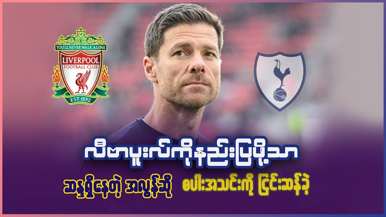လီဗာပူးလ်ကိုသာ နည်းပြဖို့ စိတ်၀င်စားနေပြီး စပါးကို ကိုင်တွယ်ဖို့ ဆန္ဒမရှိတဲ့ ဇာဘီအလွန်ဆို