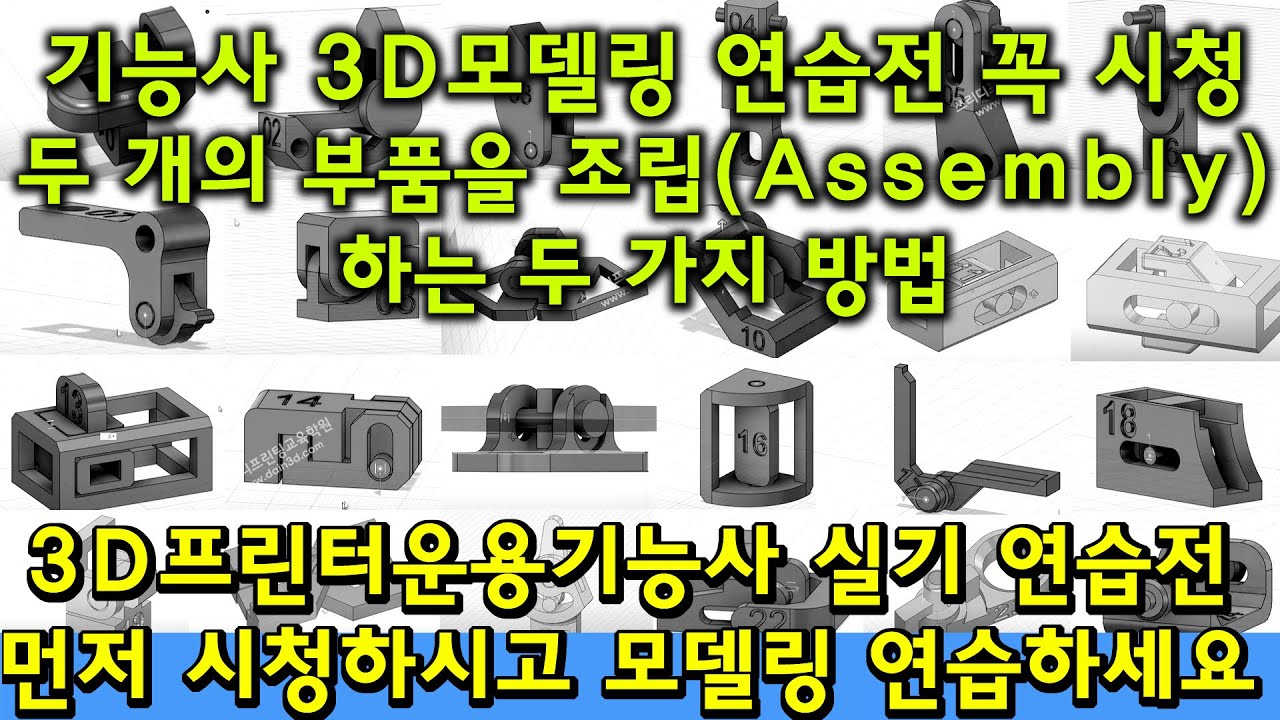 3D프린터운용기능사실기시험 모델링에서 AB부품조립(어셈블리)하는 두 가지 방법(모델링 전에 정하고 모델링해야 합니다)