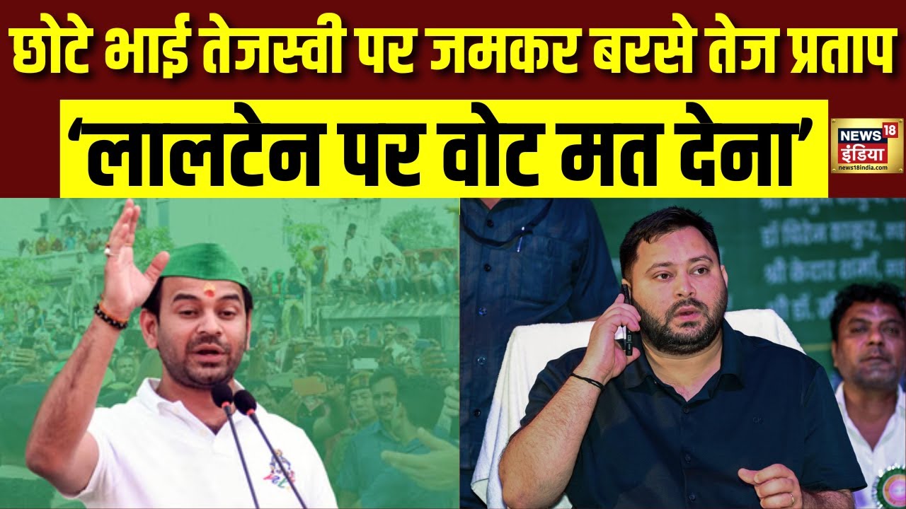 Tej Pratap Yadav ने Tejashwi Yadav पर साधा निशाना | Bihar Election 2025 | RJD | Lalu Yadav | N18V