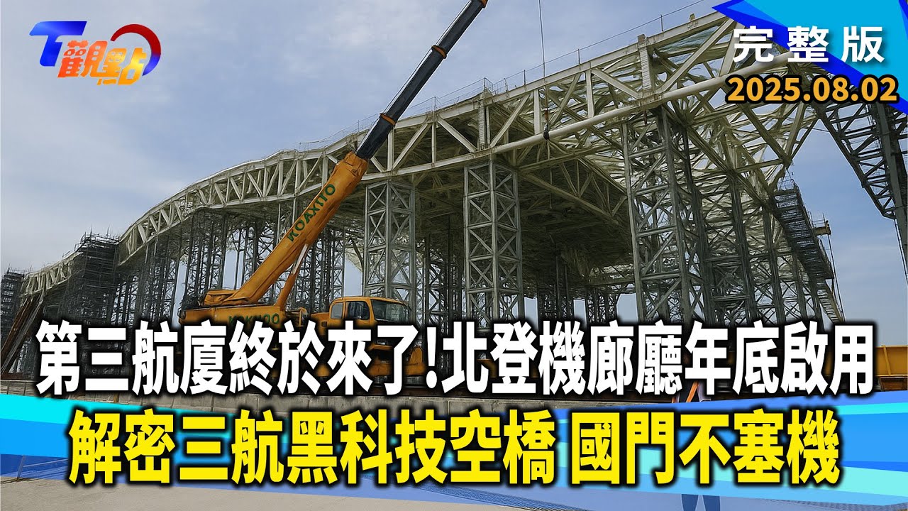 搶先看！桃機第三航廈北登機廊廳年底將啟用！黑科技空橋 讓你不再塞機！克服最難工程！雲頂天花板展現台灣山脈意象【#T觀點】#完整版 20250802 #莊開文#楊偉甫#桃園機場