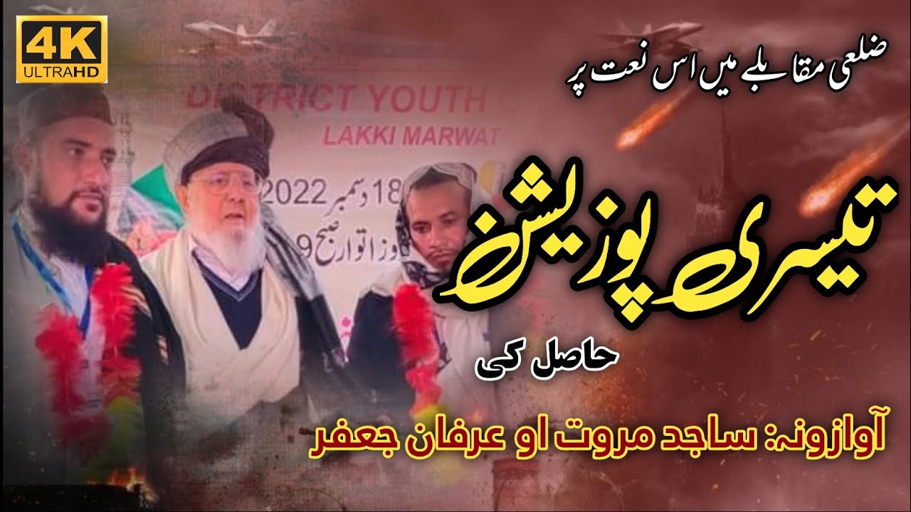 وہ نعت جس پر تیسری پوزیشن حاصل ہوئی| عرفان جعفر او ساجد مروت| پشتو نعت | غزالی مروت شعرونہ| ghazali