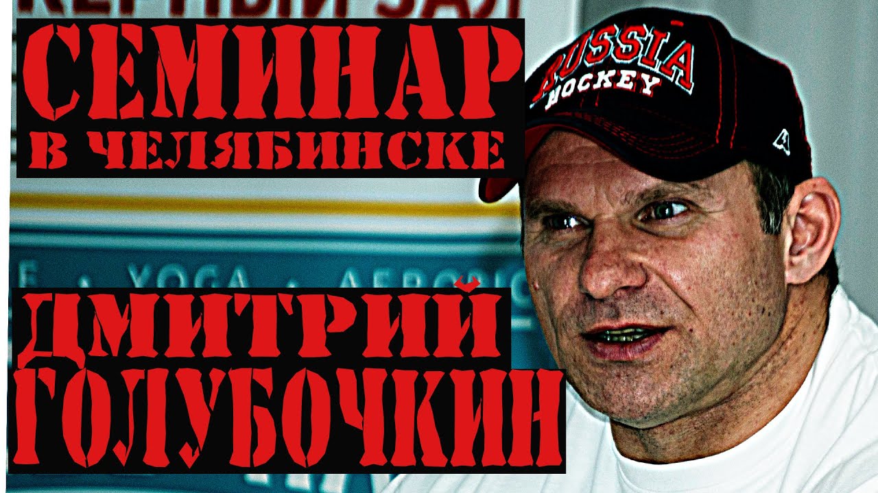 Семинар Дмитрия Голубочкина. Челябинск. 25 марта. Часть 1.