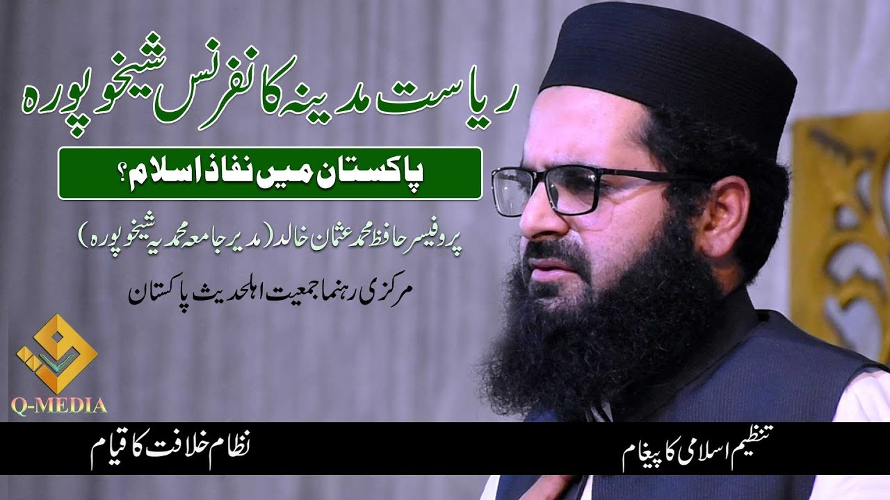 Riaset E Madina Conference Sheikhupura | professor Hafiz M.Usman khalid| پاکستان میں نفاذ اسلام؟