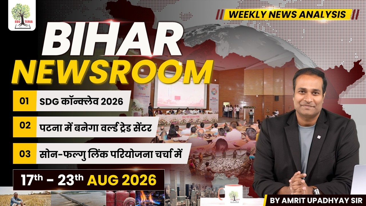 BIHAR NEWSROOM by Amrit Upadhyay Sir I Weekly Current Affairs 17th&ndash;23rd August 2026  EDUTERIA