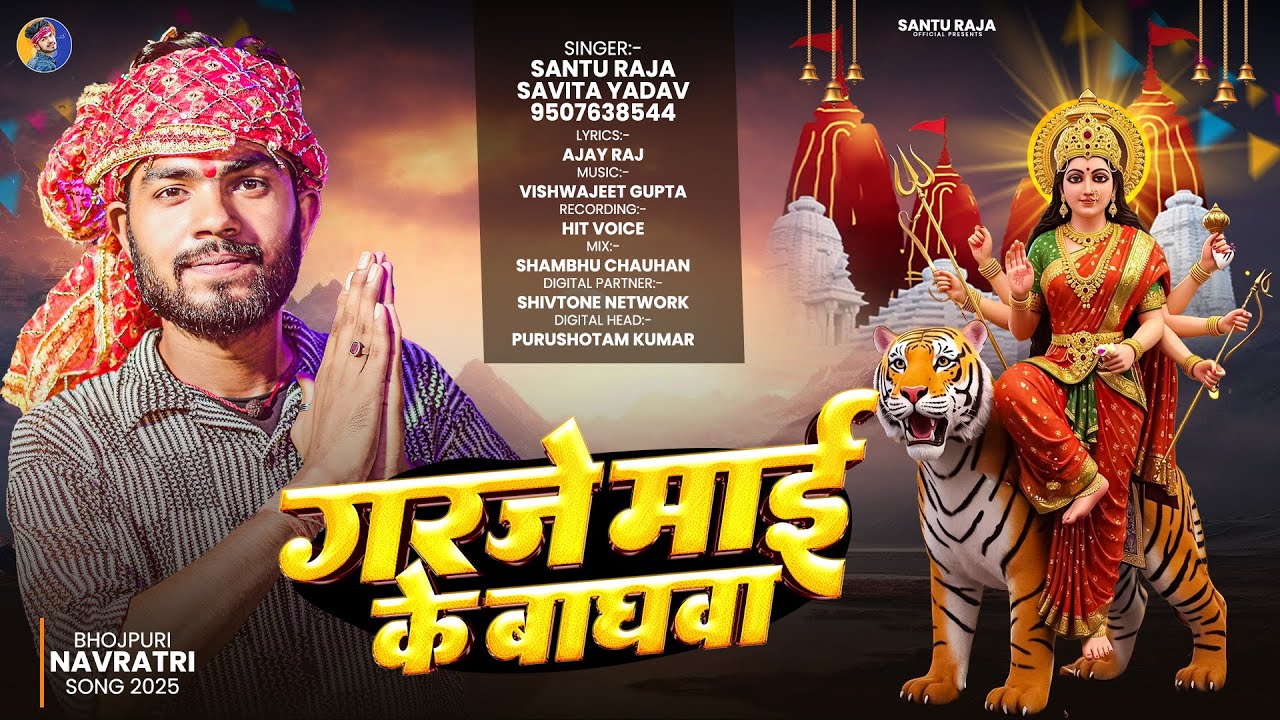 #Audio | Garaje Mai Ke Baghawa | Santu Raja | गराजे माई के बघवा | Savita Yadav | New Devi Geet 2025
