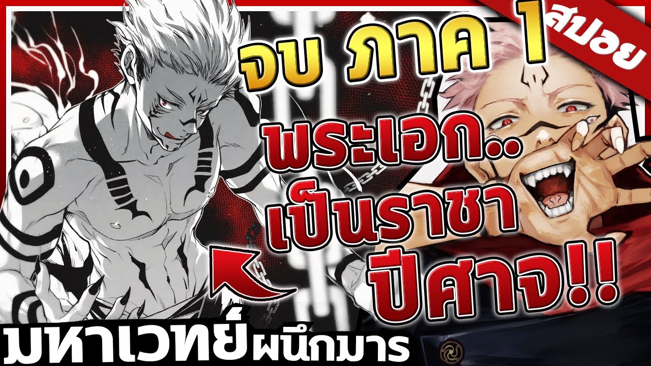 『มหาเวทย์ผนึกมาร』ภาค 1 จบ ใน 2 ชั่วโมง 40 นาที【สปอย】