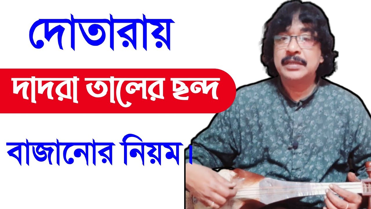 দোতারা শিক্ষা | কিভাবে সহজ নিয়মে দোতারা শিখবেন | dotara bangla tutorial | shahnewaz khan|