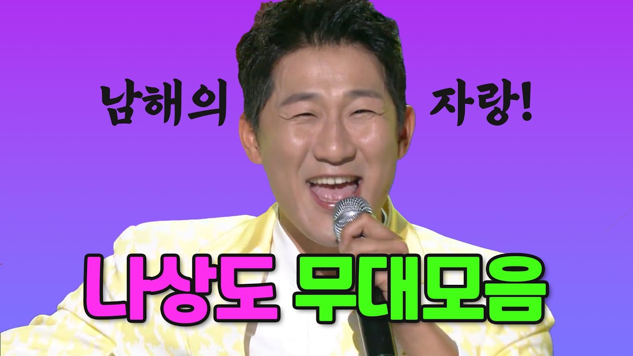 남해의 자랑 🌊 KBS 나상도 무대 모음🌊ㅣ가요무대, 아침마당, 뮤직뱅크