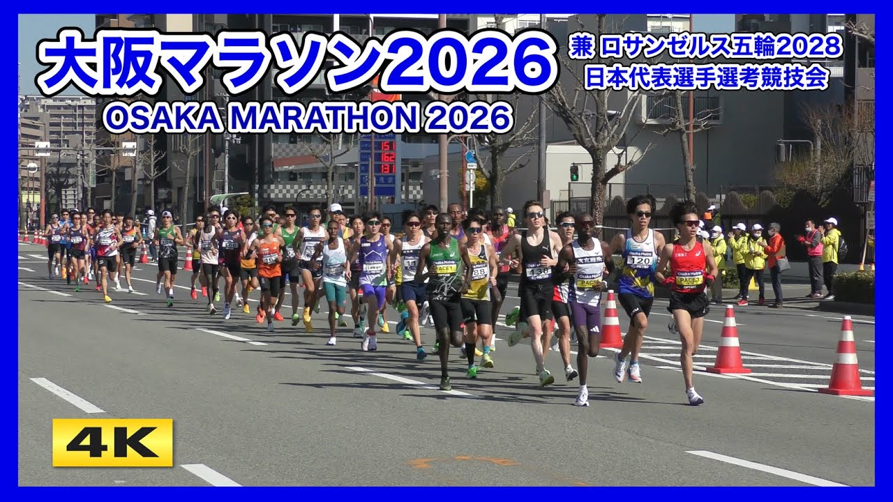 大阪マラソン2026 兼ロサンゼルス五輪代表選考 22km JR芦原橋駅付近
