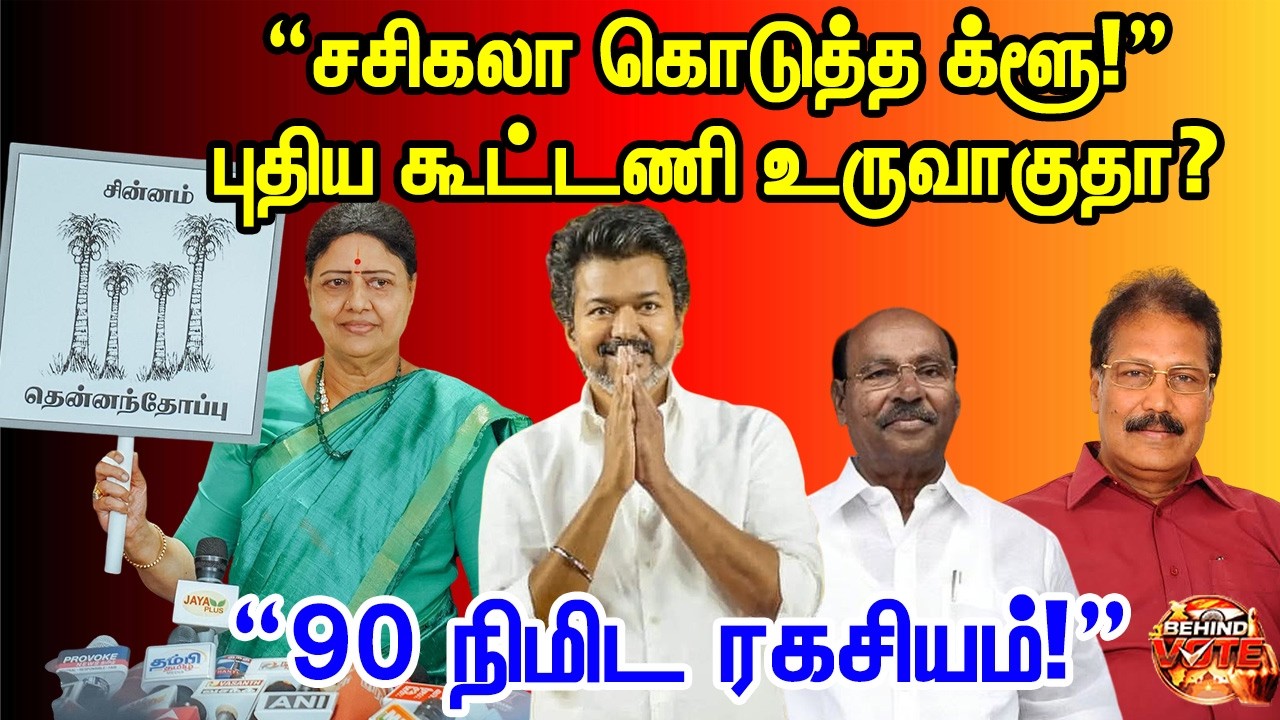 “தைலாபுரம் ரகசியம் வெளிச்சம்!” – சசிகலா ராமதாஸ் கூட்டணி? #tvk #sasikala #behindvote #ramadoss