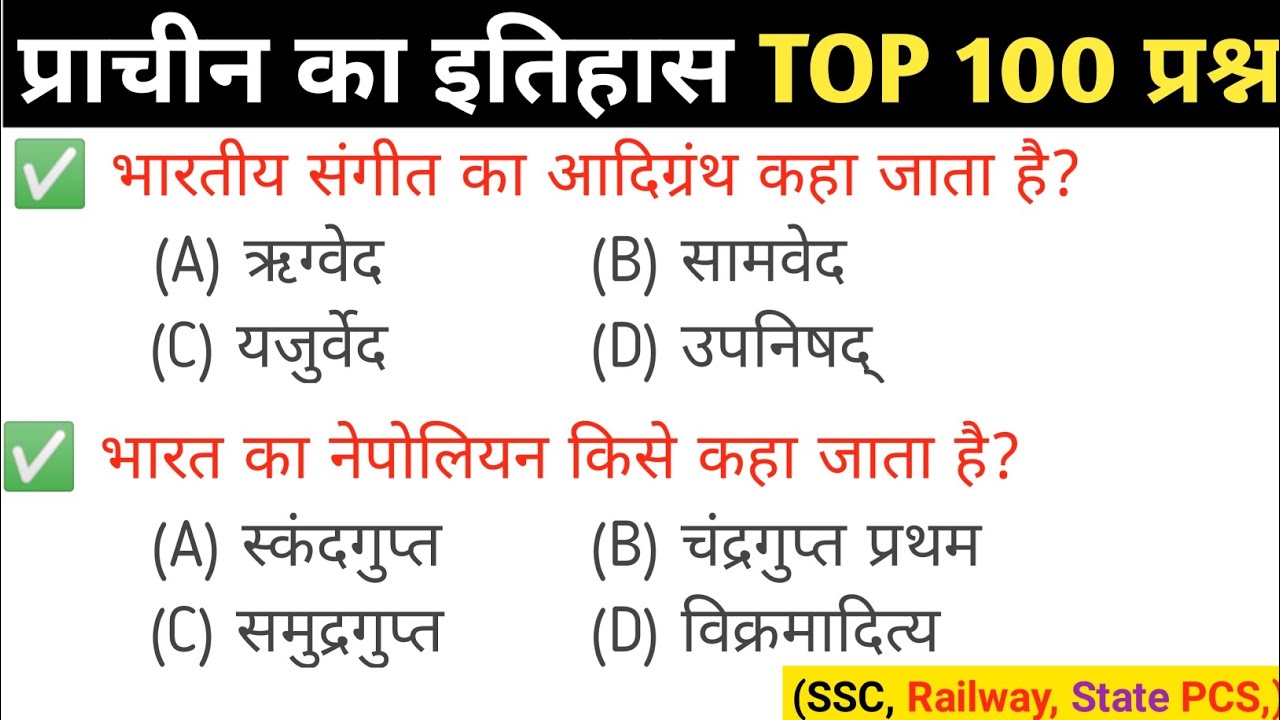 प्राचीन भारत के इतिहास से Releted टॉप 100 प्रश्न | complete ancient history of india in hindi | #gk